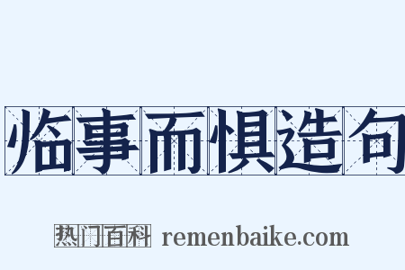 临事而惧造句是什么意思的图片